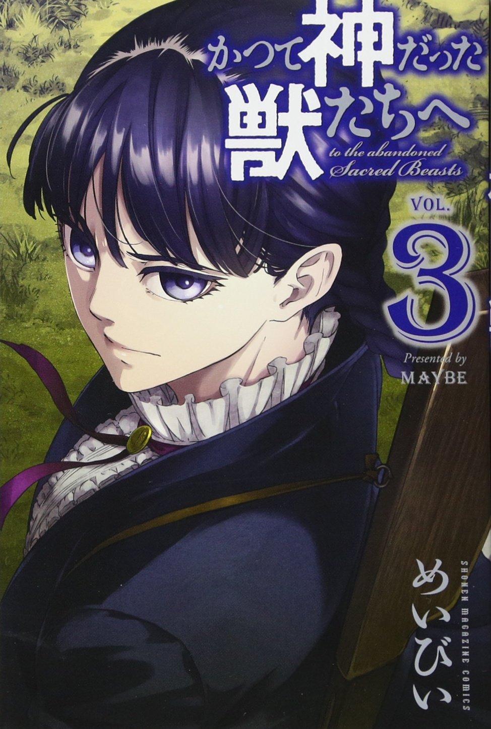 かつて神だった獣たちへ(3) (少年マガジンコミックス) | めいびい |本